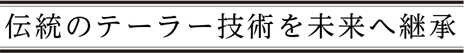 伝統のテーラー技術を未来へ継承