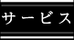 サービス