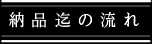 納品迄の流れ