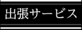 出張サービス
