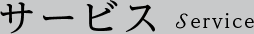 サービス Service