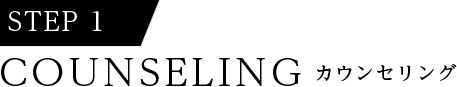 COUNSELING カウンセリング