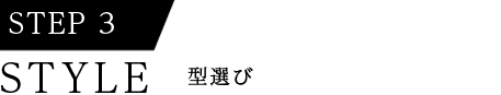 STYLE 型選び