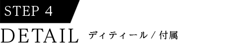 DETAIL ディテール/付属