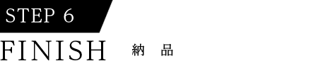 FINISH 納品