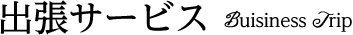 出張サービス