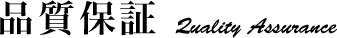 品質保証